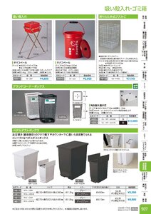 日本緑十字社 安全用品・安全標識総合カタログ 2026 P.507 - 環境整備・清掃用品／吸い殻入れ・ゴミ箱