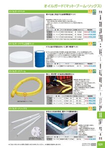 日本緑十字社 安全用品・安全標識総合カタログ 2026 P.509 - 環境整備・清掃用品／オイルガード(マット・ブーム・ソックス)