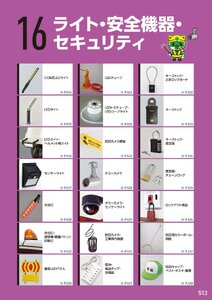 日本緑十字社 安全用品・安全標識総合カタログ 2026 P.513 - ライト・安全機器・セキュリティ／ライト・安全機器・セキュリティ