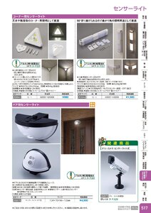 日本緑十字社 安全用品・安全標識総合カタログ 2026 P.517 - ライト・安全機器・セキュリティ／センサーライト