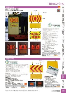 日本緑十字社 安全用品・安全標識総合カタログ 2026 P.523 - ライト・安全機器・セキュリティ／警告LEDパネル