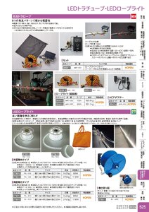 日本緑十字社 安全用品・安全標識総合カタログ 2026 P.525 - ライト・安全機器・セキュリティ／LEDトラチューブ・LEDロープライト