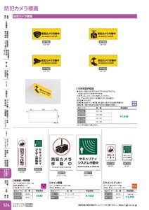 日本緑十字社 安全用品・安全標識総合カタログ 2026 P.526 - ライト・安全機器・セキュリティ／防犯カメラ標識