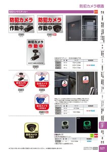 日本緑十字社 安全用品・安全標識総合カタログ 2026 P.527 - ライト・安全機器・セキュリティ／防犯カメラ標識