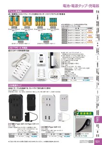 日本緑十字社 安全用品・安全標識総合カタログ 2026 P.531 - ライト・安全機器・セキュリティ／電池・電源タップ・充電器