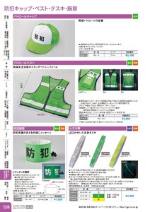 日本緑十字社 安全用品・安全標識総合カタログ 2026 P.538 - ライト・安全機器・セキュリティ／防犯キャップ・ベスト・タスキ