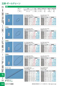 日本緑十字社 安全用品・安全標識総合カタログ 2026 P.540 - 取付具・素材／玉鎖・ボールチェーン