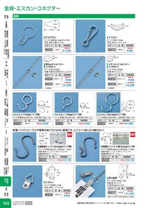 日本緑十字社 安全用品・安全標識総合カタログ 2026 P.544 - 取付具・素材／金具・エスカン・コネクター