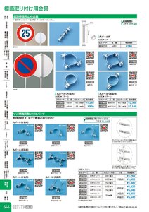 日本緑十字社 安全用品・安全標識総合カタログ 2026 P.546 - 取付具・素材／標識取り付け用金具