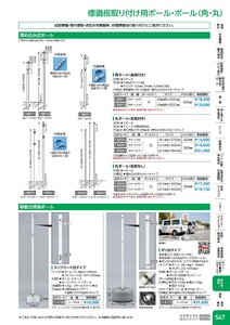 日本緑十字社 安全用品・安全標識総合カタログ 2026 P.547 - 取付具・素材／標識板取り付け用ポール