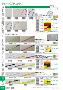日本緑十字社 安全用品・安全標識総合カタログ 2026 P.548 - 取付具・素材／チェーン(プラスチック)
