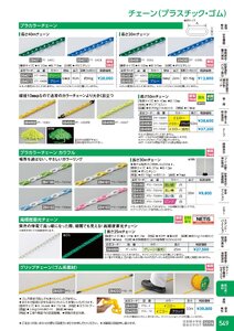 日本緑十字社 安全用品・安全標識総合カタログ 2026 P.549 - 取付具・素材／チェーン(プラスチック)