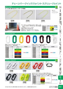 日本緑十字社 安全用品・安全標識総合カタログ 2026 P.551 - 取付具・素材／チェーンバー