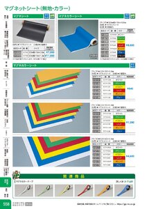 日本緑十字社 安全用品・安全標識総合カタログ 2026 P.558 - 取付具・素材／マグネットシート(無地・カラー)