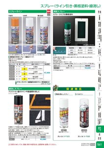 日本緑十字社 安全用品・安全標識総合カタログ 2026 P.561 - 取付具・素材／スプレー(ライン引き・黒板塗料)