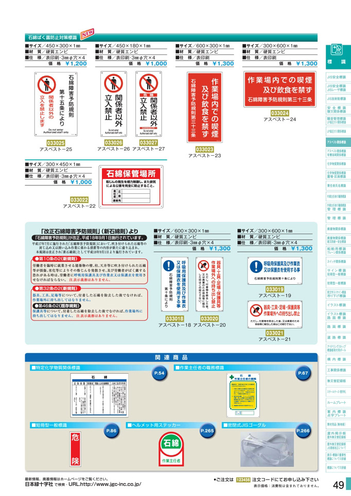 カタログ P.49-アスベスト関係標識板 石綿障害予防規則／アスベスト関係標識板 1 石綿障害予防規則 (1)