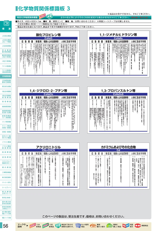 カタログ P.56-化学物質関係標識板／化学物質関係標識板 2 (2)