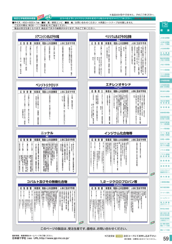 カタログ P.59-化学物質関係標識板／化学物質関係標識板 4 (1)