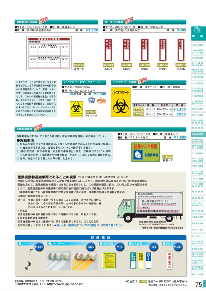 カタログ P.75-廃棄物関係標識板／廃棄物関係標識板 1 (1)