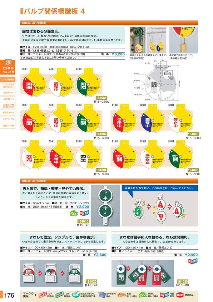 カタログ P.176-バルブ関係標識板／バルブ関係標識板 3 (2)