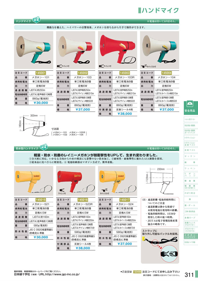カタログ P.311-メガホン／メガホン