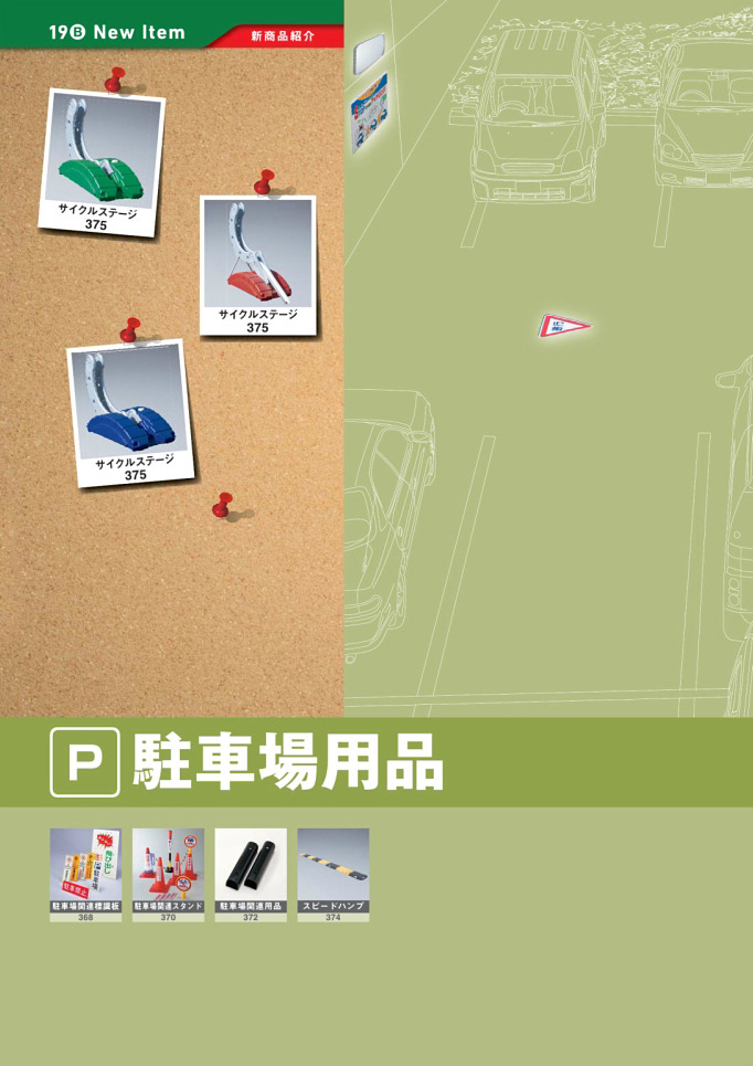 カタログ P.366-新商品 New Item／新商品 New Item (8)
