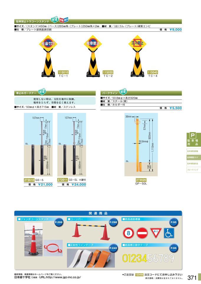 カタログ P.371-駐車場関連スタンド／駐車場関連スタンド (1)