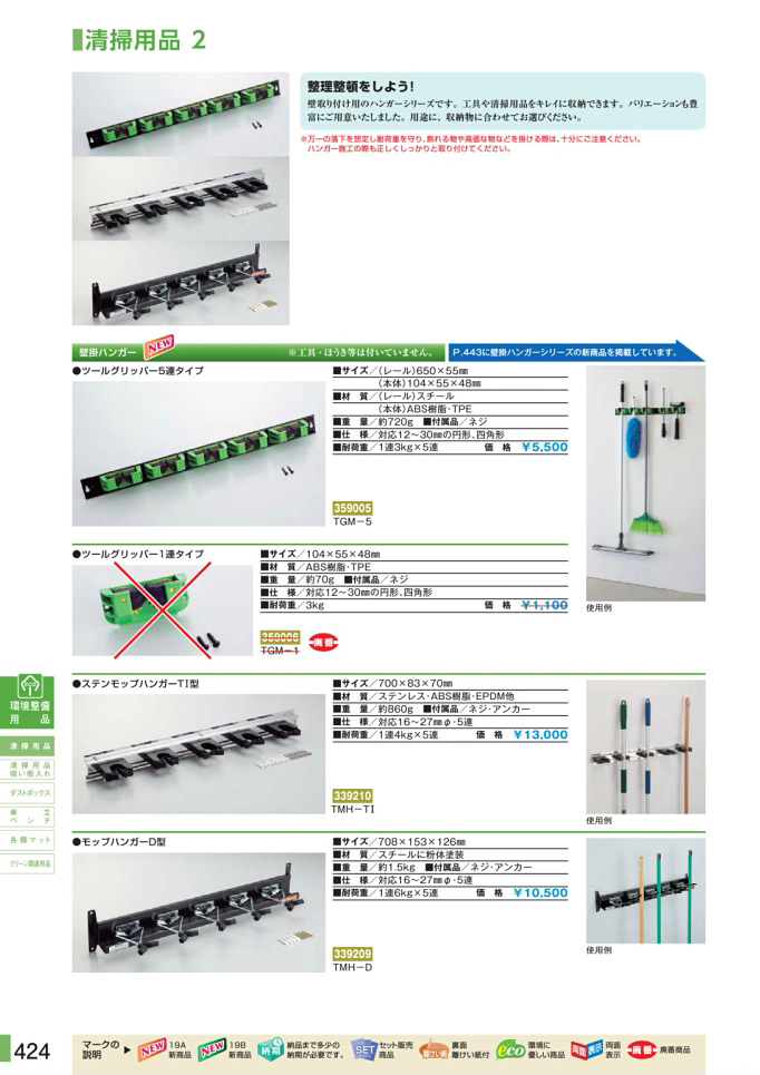 カタログ P.424-清掃用品／清掃用品 1 (2)