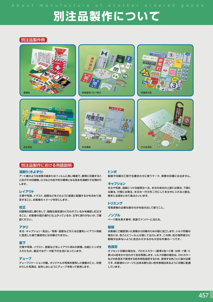 カタログ P.457-別注品製作について／別注品製作について (1)