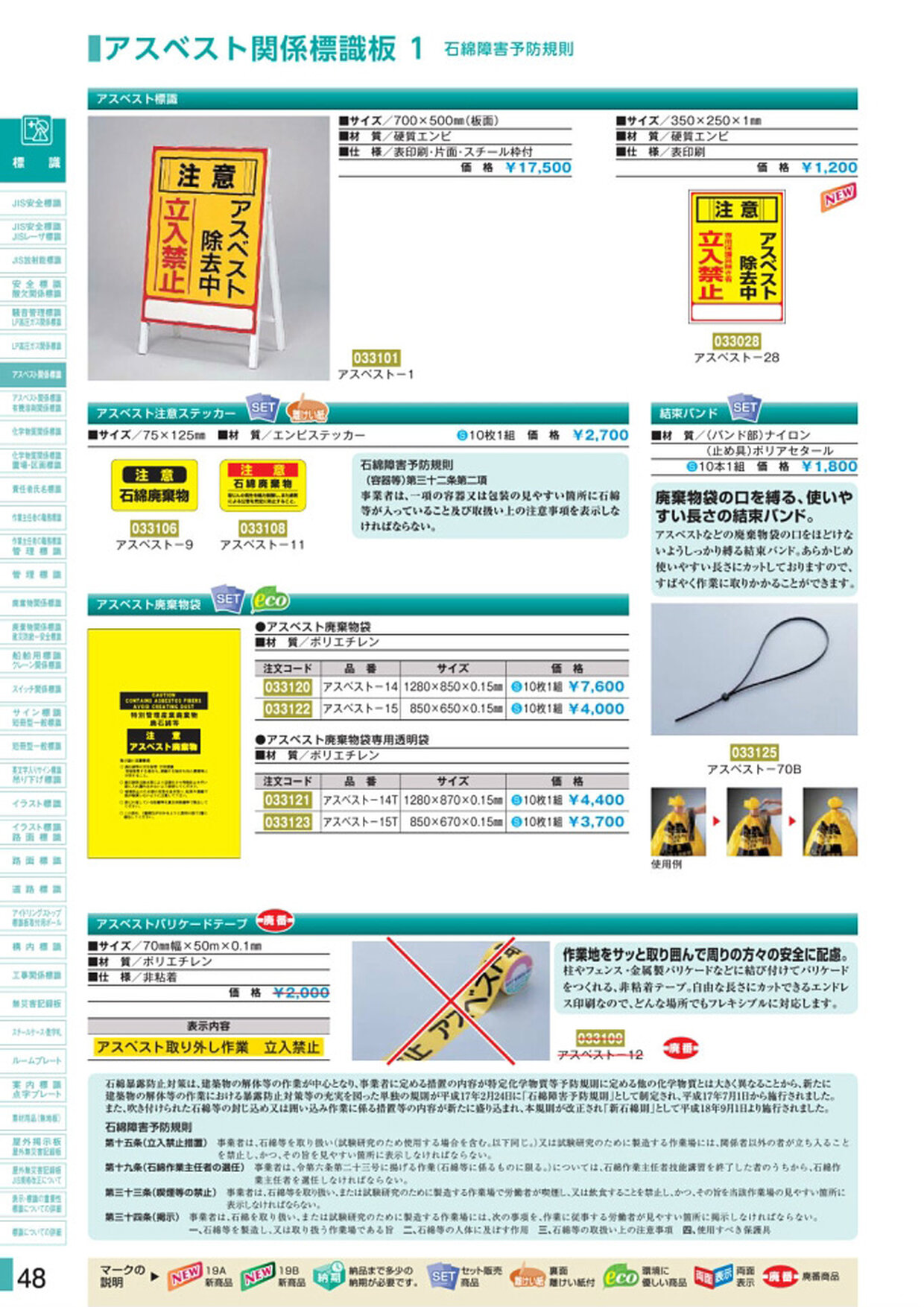 安全用品・安全標識総合カタログ 2019B P.48