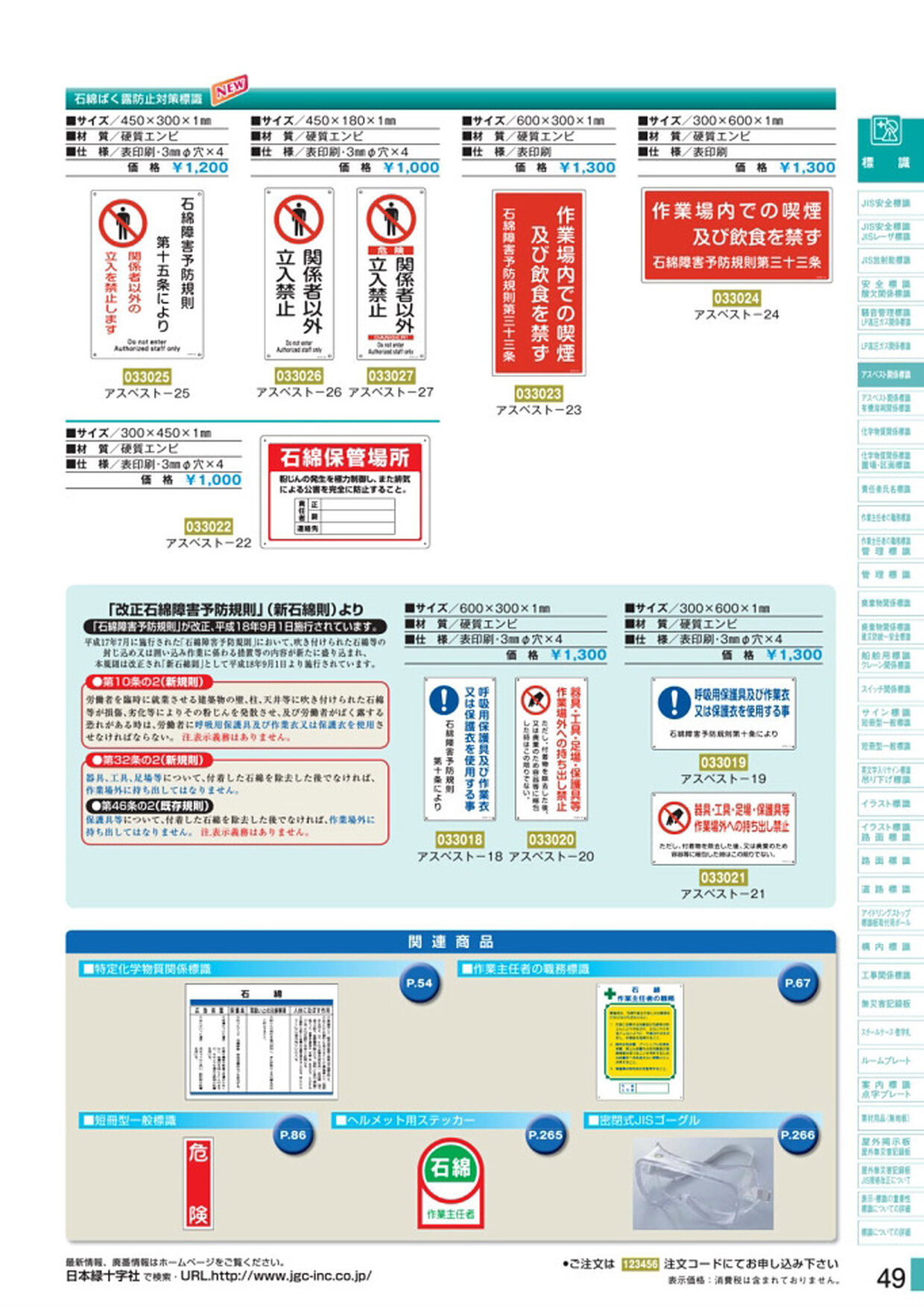 安全用品・安全標識総合カタログ 2019B P.49