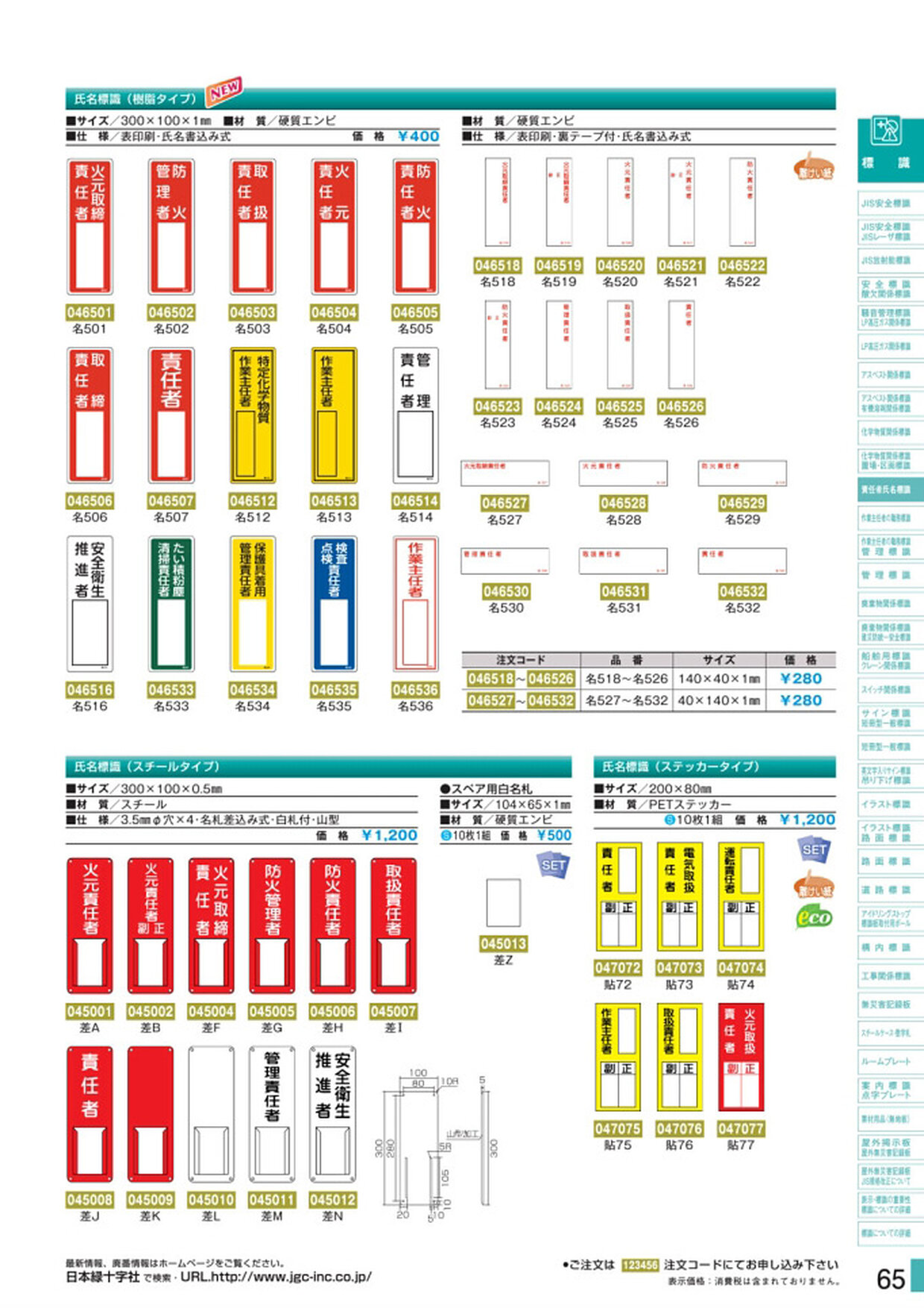 安全用品・安全標識総合カタログ 2019B P.65