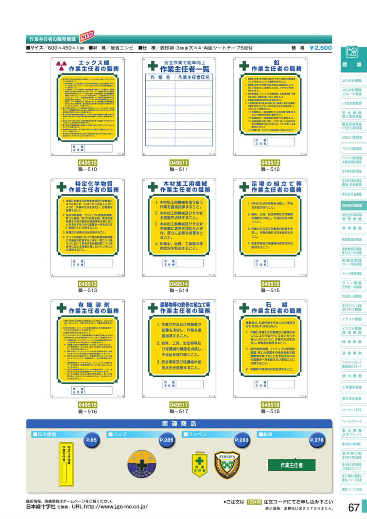 安全用品・安全標識総合カタログ 2019B P.67