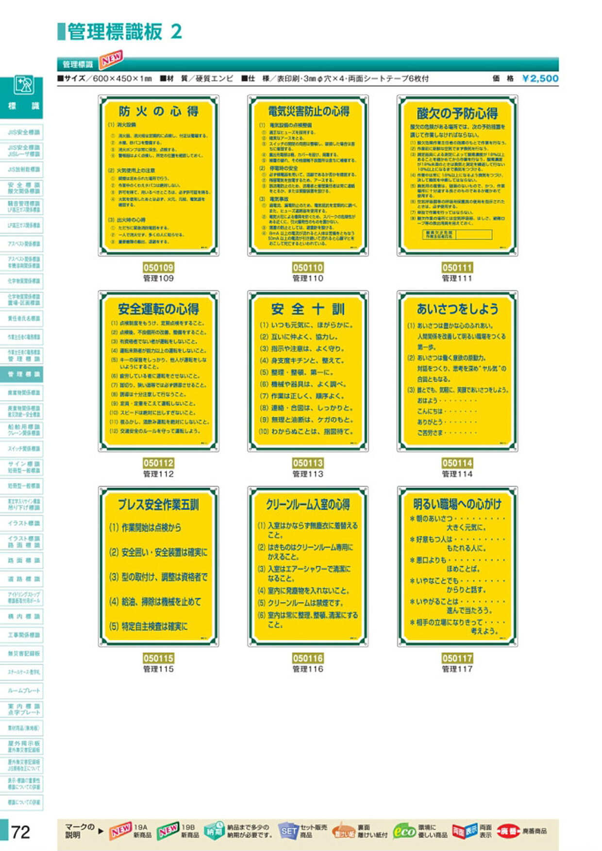 安全用品・安全標識総合カタログ 2019B P.72