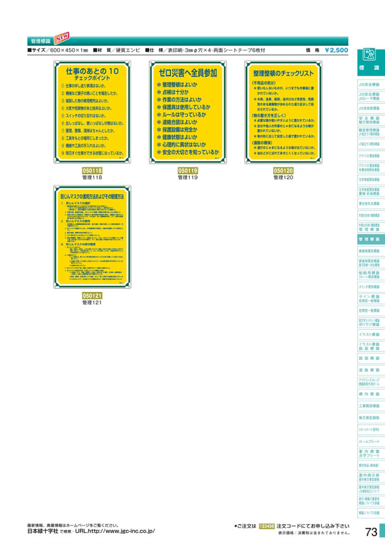 安全用品・安全標識総合カタログ 2019B P.73