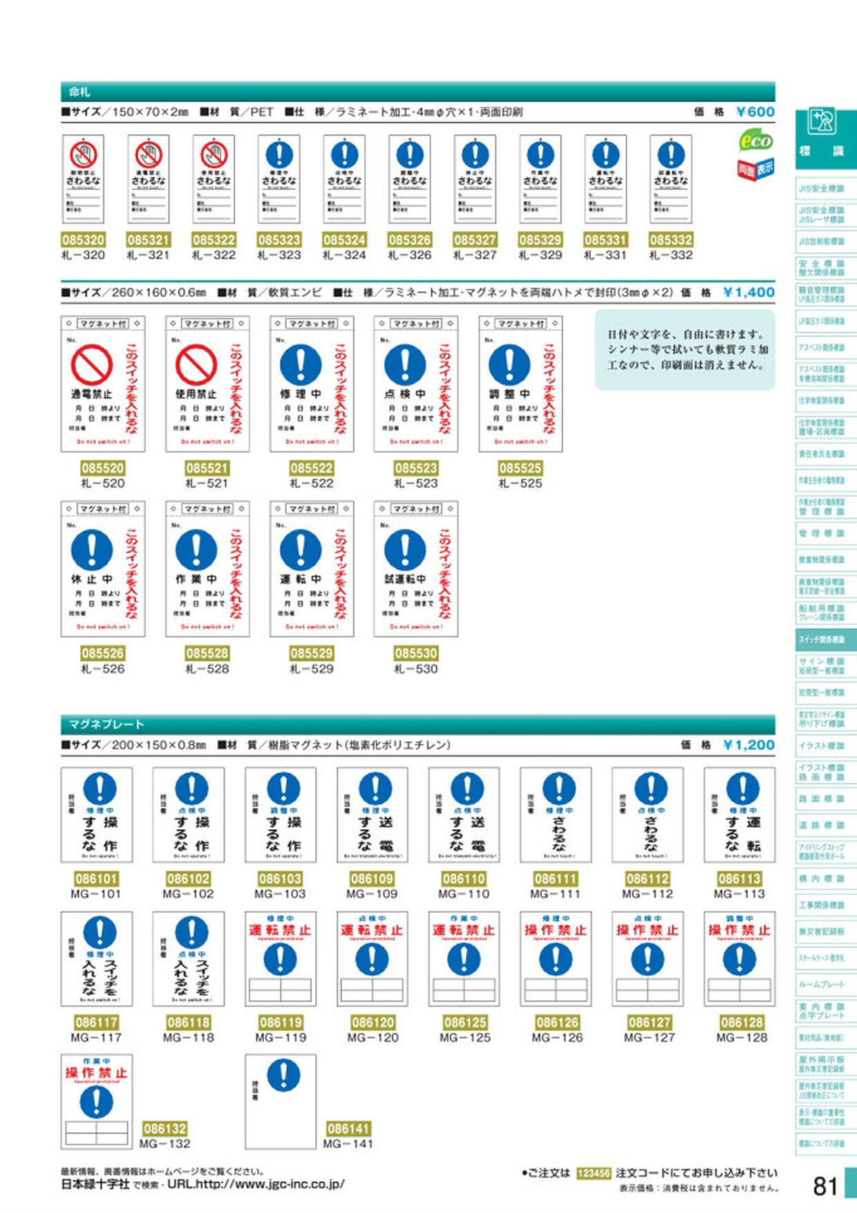 安全用品・安全標識総合カタログ 2019B P.81