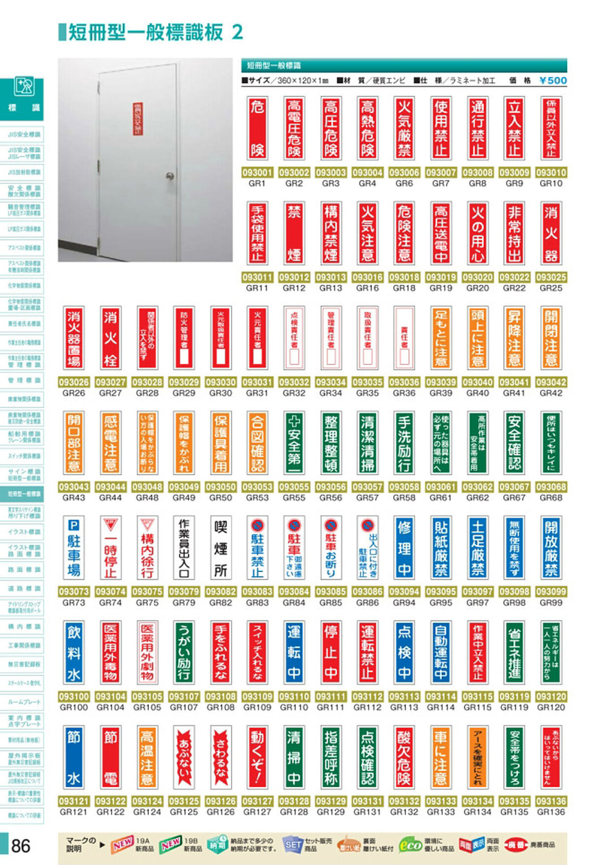 安全用品・安全標識総合カタログ 2019B P.86