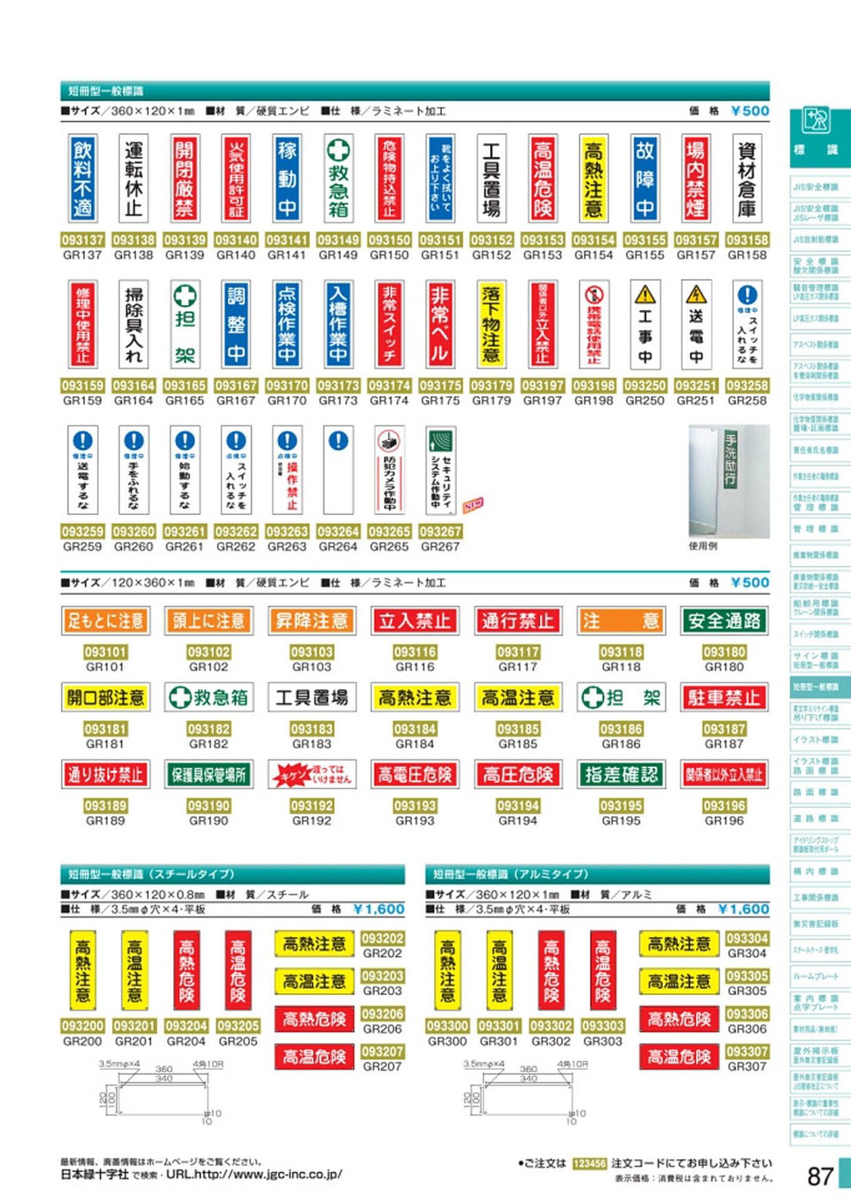 安全用品・安全標識総合カタログ 2019B P.87