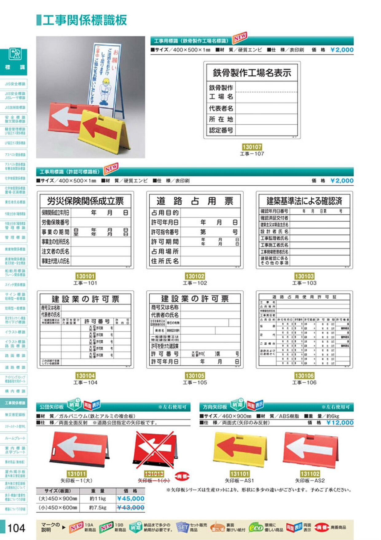 安全用品・安全標識総合カタログ 2019B P.104
