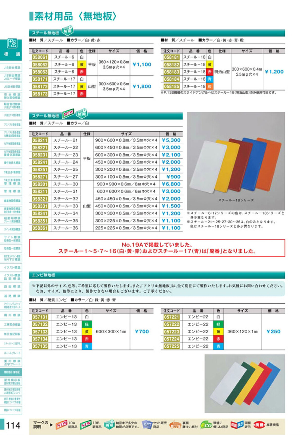 安全用品・安全標識総合カタログ 2019B P.114