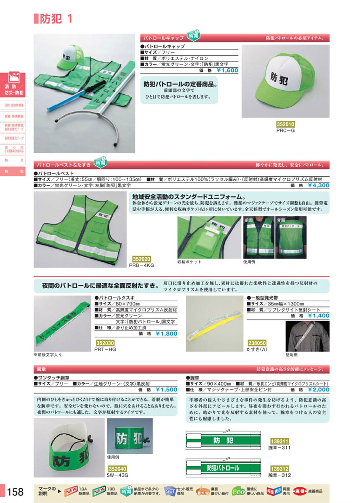 安全用品・安全標識総合カタログ 2019B P.158