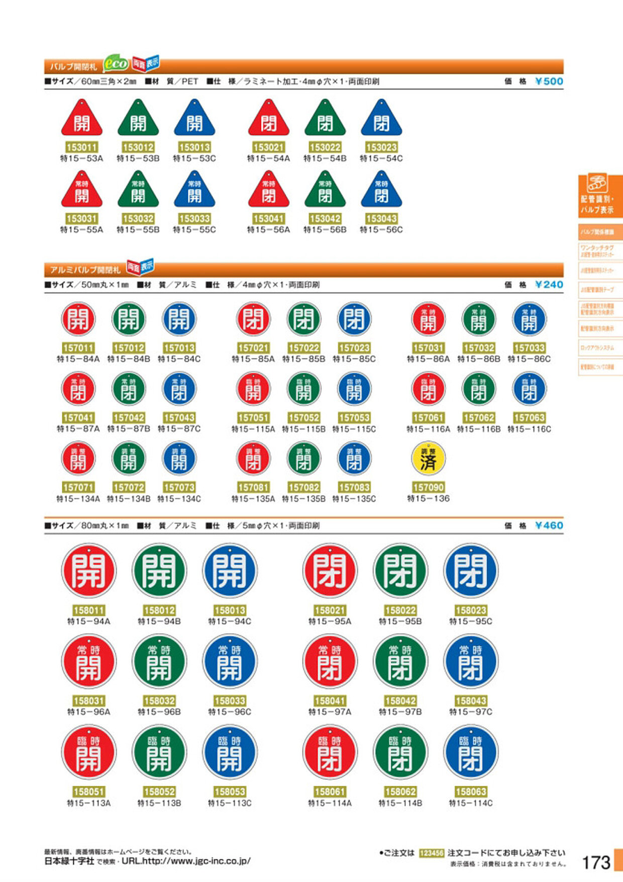 安全用品・安全標識総合カタログ 2019B P.173