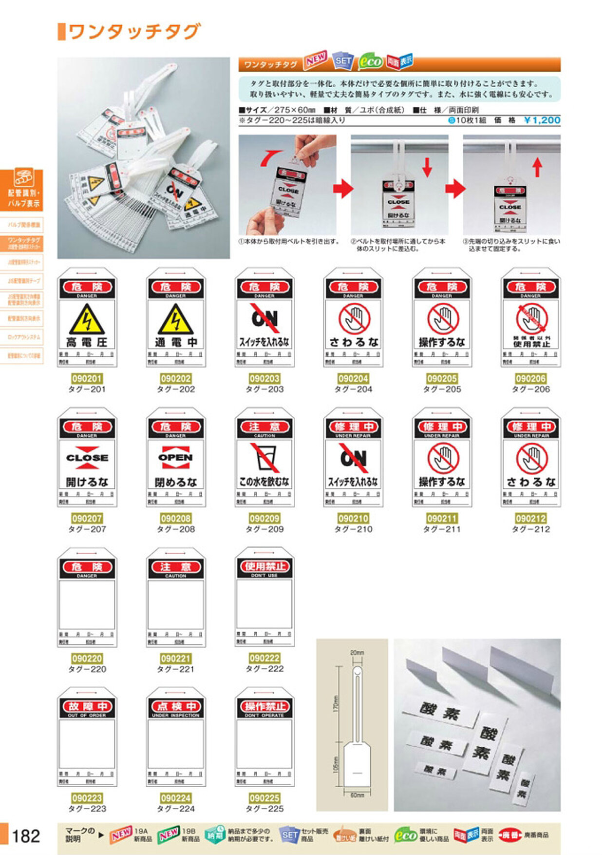 安全用品・安全標識総合カタログ 2019B P.182
