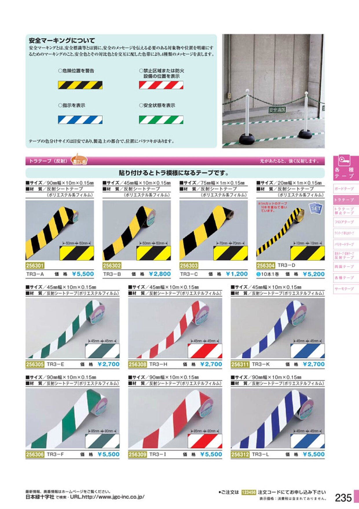 安全用品・安全標識総合カタログ 2019B P.235