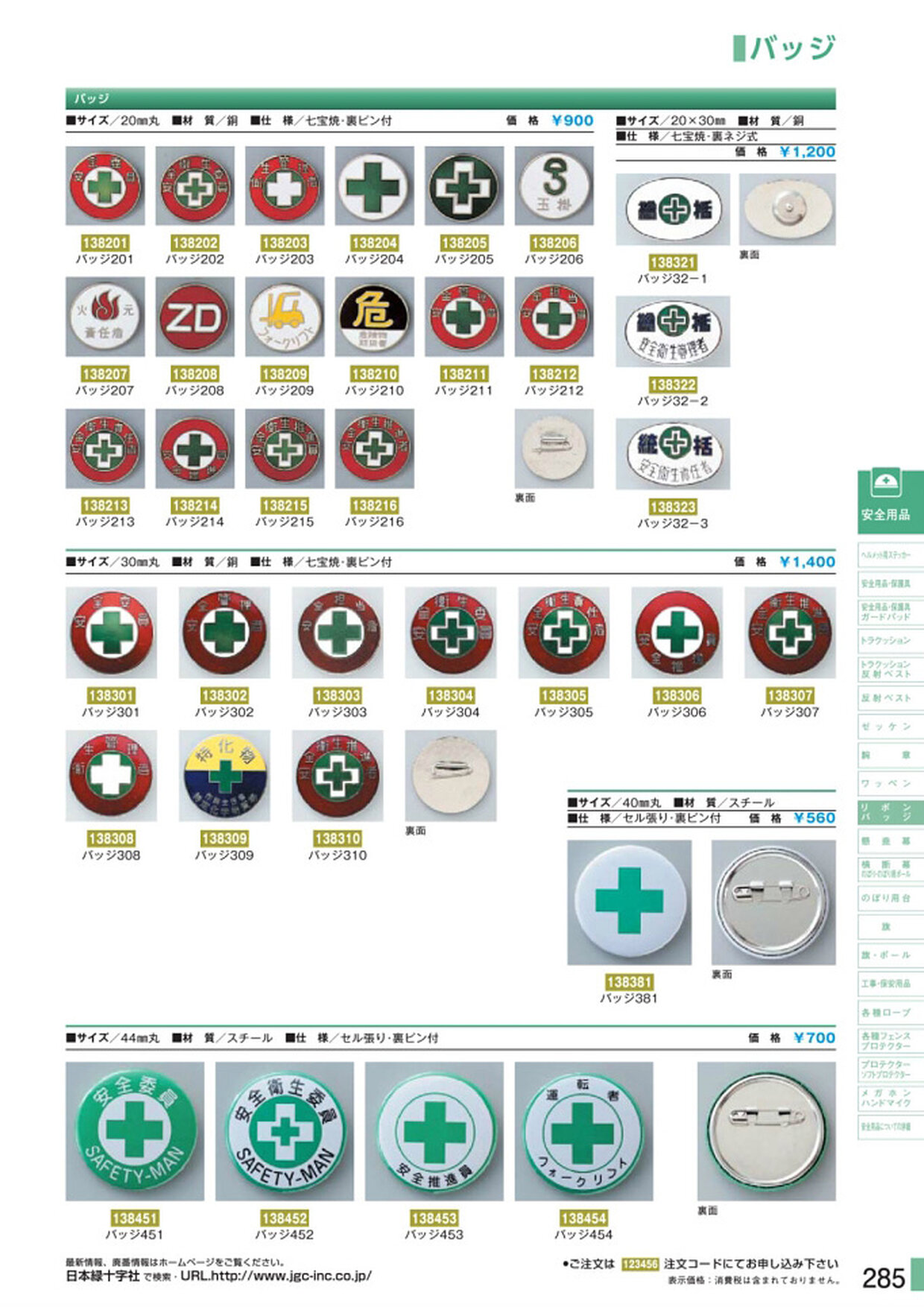 安全用品・安全標識総合カタログ 2019B P.285