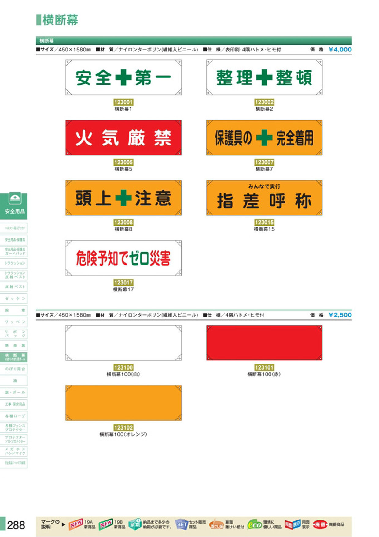 安全用品・安全標識総合カタログ 2019B P.288