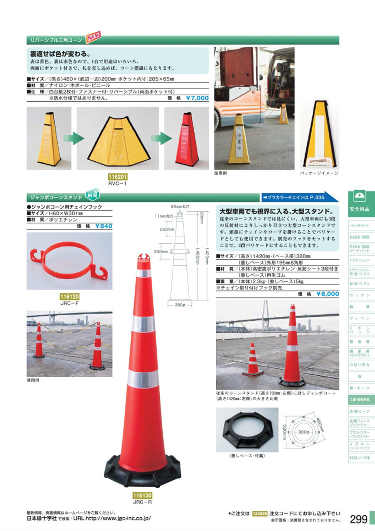 安全用品・安全標識総合カタログ 2019B P.299