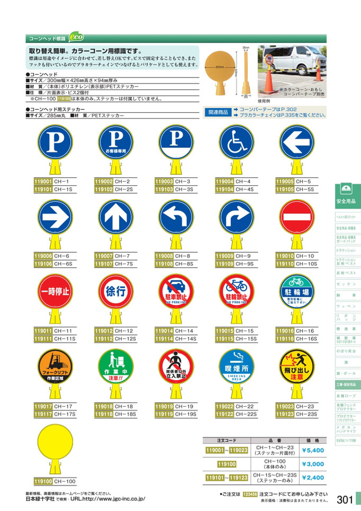 安全用品・安全標識総合カタログ 2019B P.301