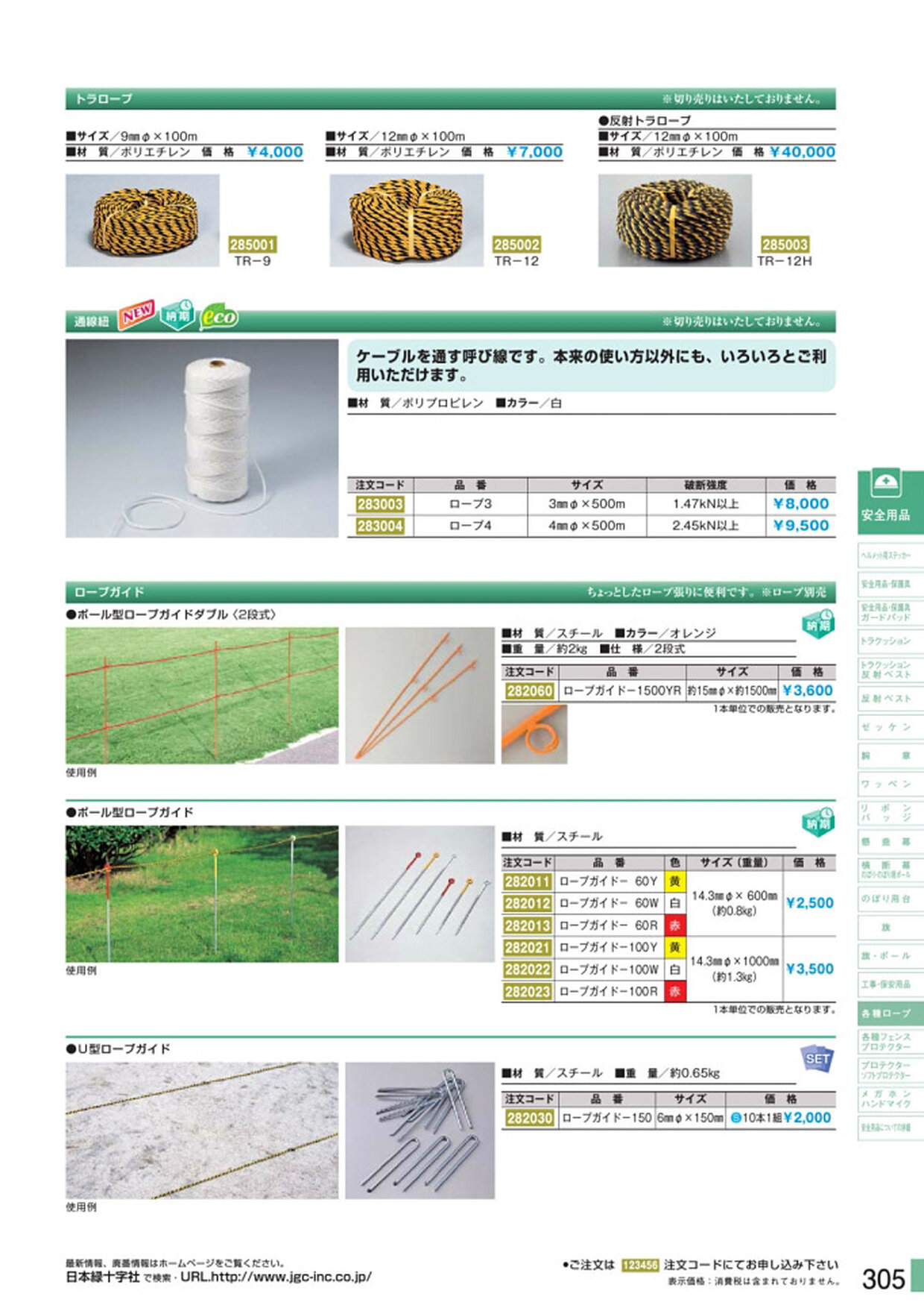 安全用品・安全標識総合カタログ 2019B P.305