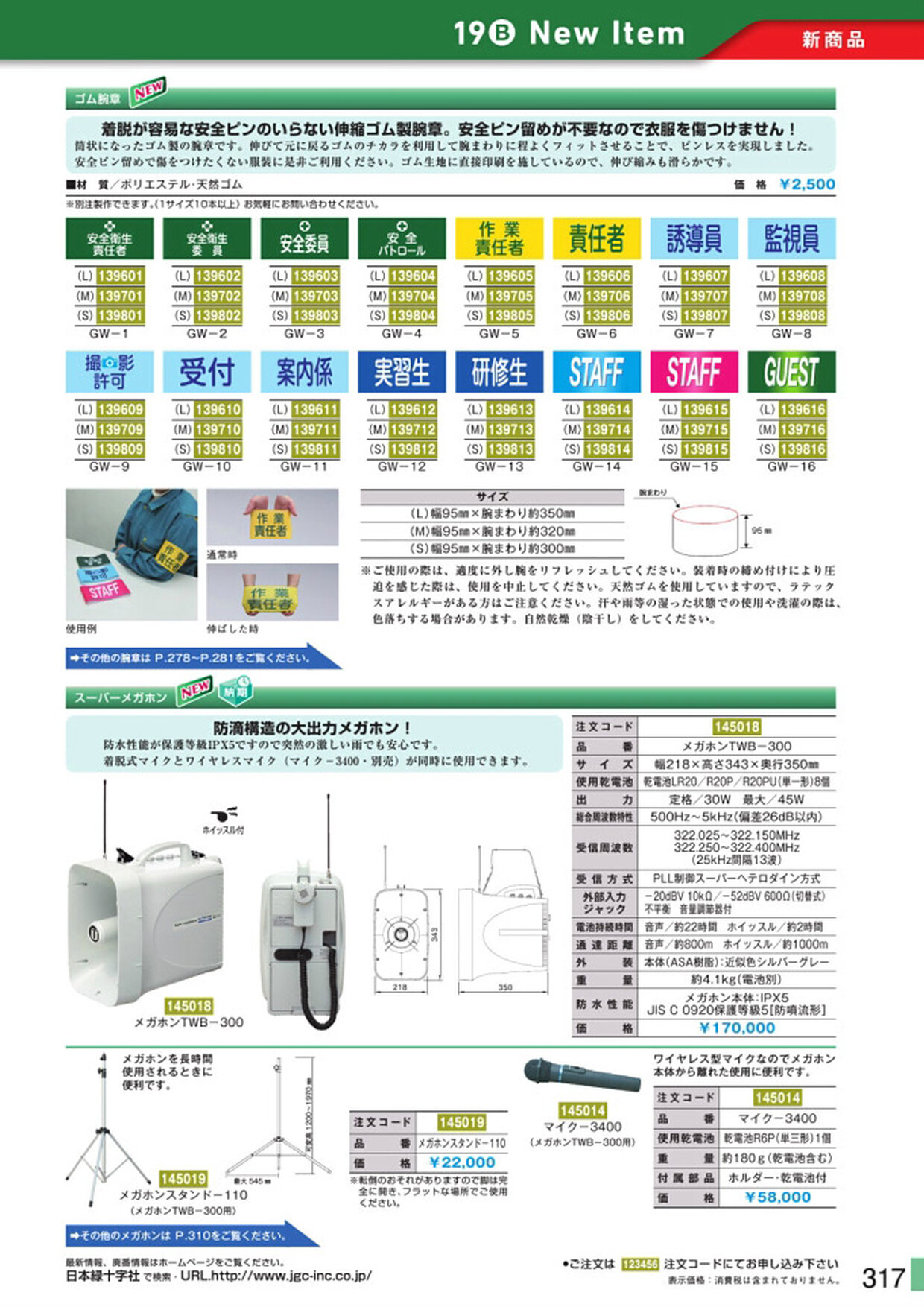 安全用品・安全標識総合カタログ 2019B P.317